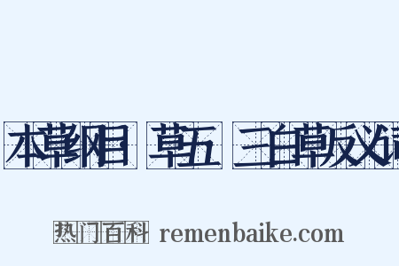 本草纲目·草五·三白草反义词是什么意思的图片